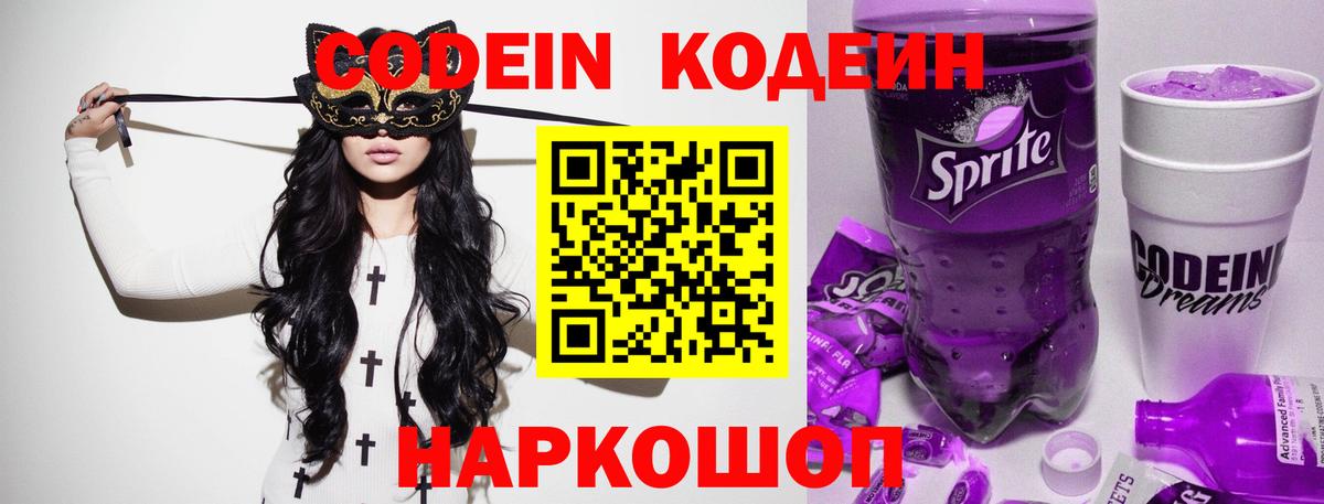 Кодеиновый сироп Lean напиток Lean (лин)  Вход с VPN  Кодеин Purple Drank  Тулун 